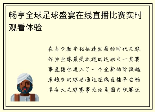 畅享全球足球盛宴在线直播比赛实时观看体验