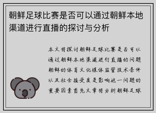 朝鲜足球比赛是否可以通过朝鲜本地渠道进行直播的探讨与分析