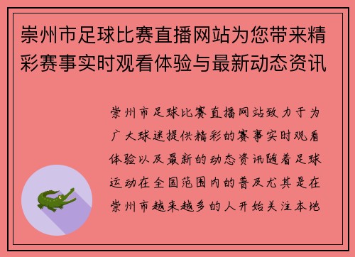 崇州市足球比赛直播网站为您带来精彩赛事实时观看体验与最新动态资讯