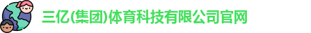 三亿体育官网